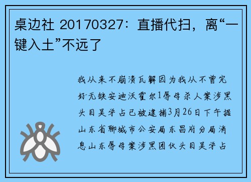 桌边社 20170327：直播代扫，离“一键入土”不远了