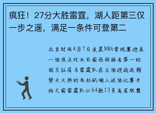 疯狂！27分大胜雷霆，湖人距第三仅一步之遥，满足一条件可登第二