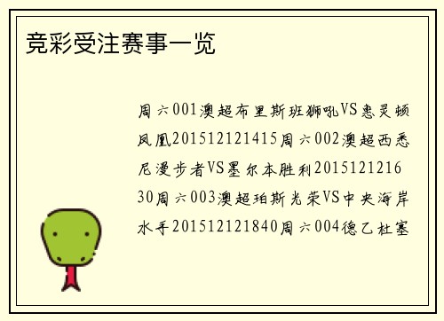 竞彩受注赛事一览