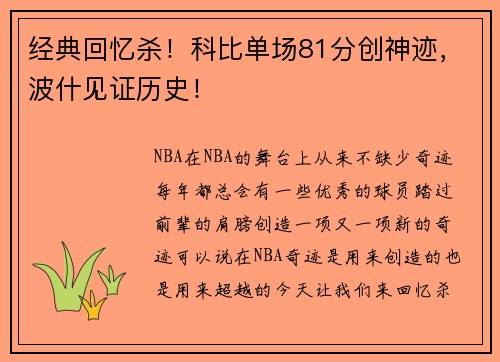 经典回忆杀！科比单场81分创神迹，波什见证历史！