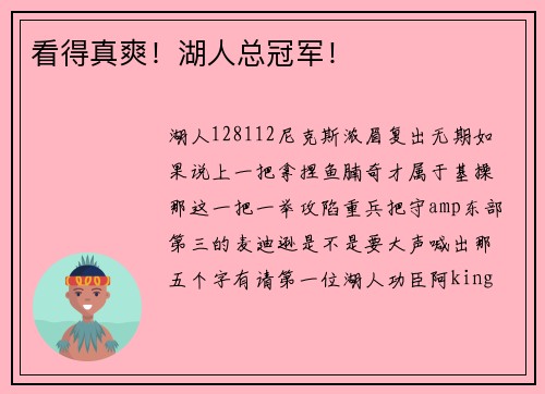 看得真爽！湖人总冠军！
