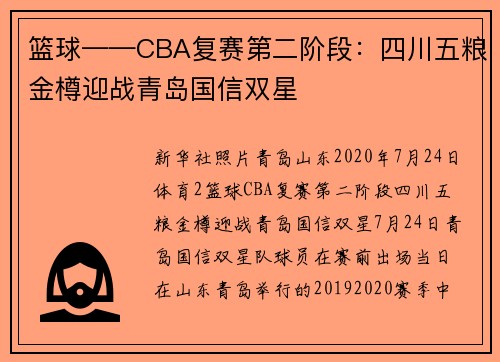 篮球——CBA复赛第二阶段：四川五粮金樽迎战青岛国信双星