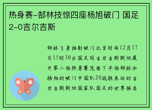 热身赛-郜林技惊四座杨旭破门 国足2-0吉尔吉斯