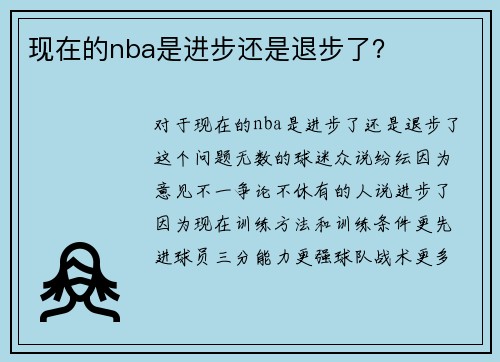 现在的nba是进步还是退步了？