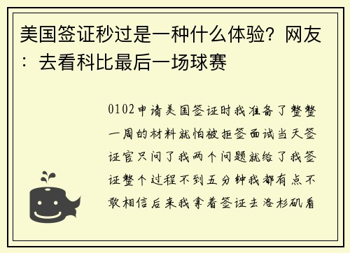 美国签证秒过是一种什么体验？网友：去看科比最后一场球赛