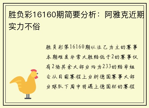 胜负彩16160期简要分析：阿雅克近期实力不俗