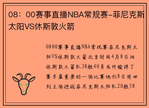 08：00赛事直播NBA常规赛-菲尼克斯太阳VS休斯敦火箭