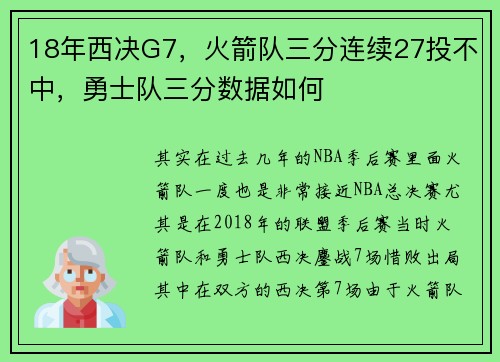 18年西决G7，火箭队三分连续27投不中，勇士队三分数据如何