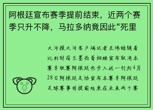 阿根廷宣布赛季提前结束，近两个赛季只升不降，马拉多纳竟因此“死里逃生”