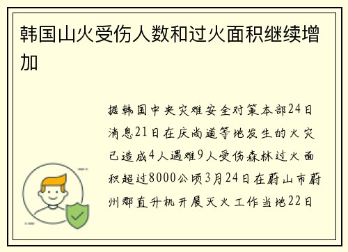 韩国山火受伤人数和过火面积继续增加