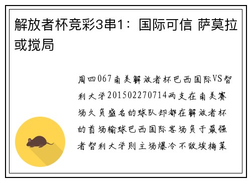解放者杯竞彩3串1：国际可信 萨莫拉或搅局