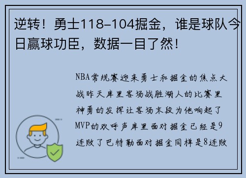 逆转！勇士118-104掘金，谁是球队今日赢球功臣，数据一目了然！