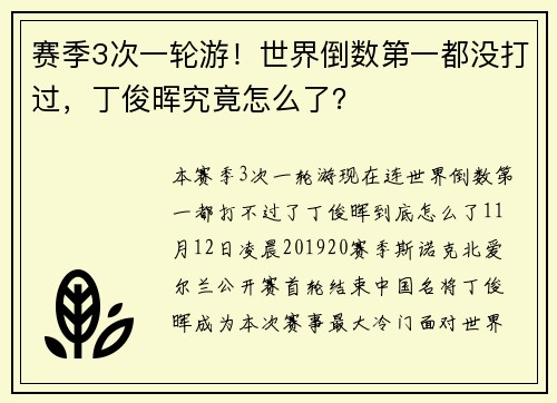 赛季3次一轮游！世界倒数第一都没打过，丁俊晖究竟怎么了？