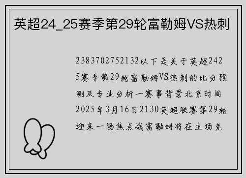 英超24_25赛季第29轮富勒姆VS热刺