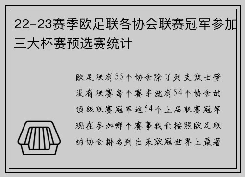 22-23赛季欧足联各协会联赛冠军参加三大杯赛预选赛统计