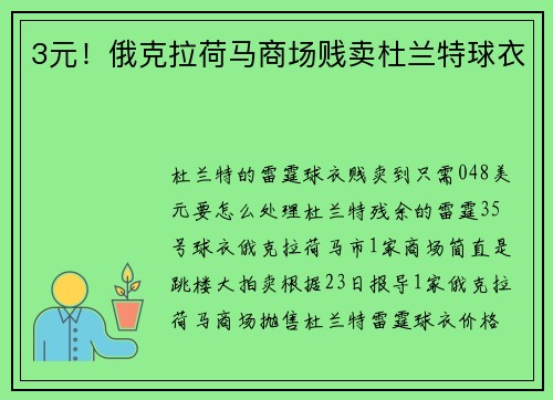 3元！俄克拉荷马商场贱卖杜兰特球衣