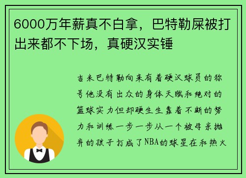 6000万年薪真不白拿，巴特勒屎被打出来都不下场，真硬汉实锤