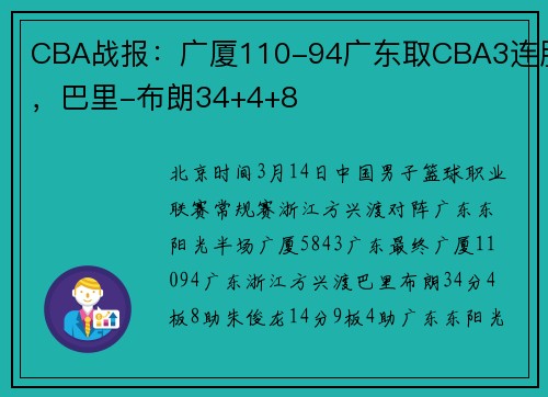 CBA战报：广厦110-94广东取CBA3连胜，巴里-布朗34+4+8