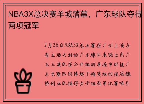 NBA3X总决赛羊城落幕，广东球队夺得两项冠军