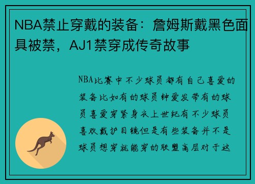 NBA禁止穿戴的装备：詹姆斯戴黑色面具被禁，AJ1禁穿成传奇故事