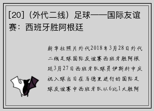 [20]（外代二线）足球——国际友谊赛：西班牙胜阿根廷