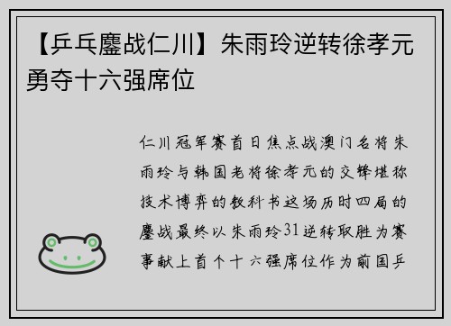 【乒乓鏖战仁川】朱雨玲逆转徐孝元勇夺十六强席位