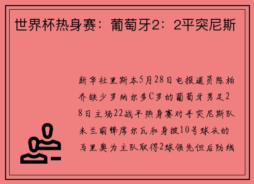 世界杯热身赛：葡萄牙2：2平突尼斯
