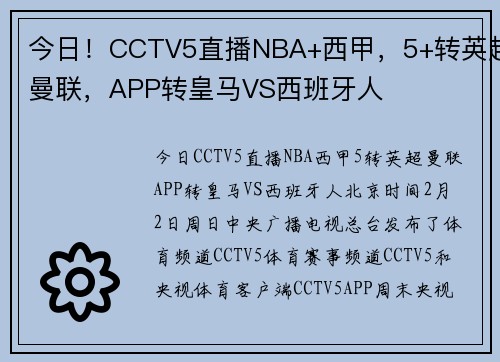今日！CCTV5直播NBA+西甲，5+转英超曼联，APP转皇马VS西班牙人