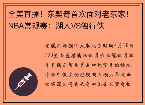 全美直播！东契奇首次面对老东家！NBA常规赛：湖人VS独行侠
