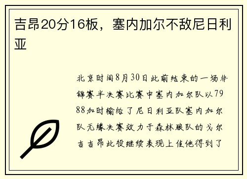 吉昂20分16板,塞内加尔不敌尼日利亚 吉昂20分16板,塞内加尔不敌尼日利亚