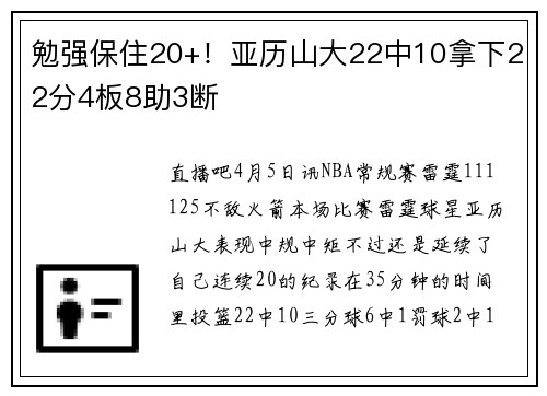 勉强保住20+！亚历山大22中10拿下22分4板8助3断