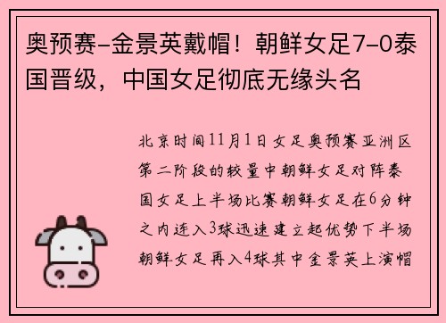 奥预赛-金景英戴帽！朝鲜女足7-0泰国晋级，中国女足彻底无缘头名