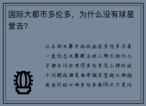 国际大都市多伦多，为什么没有球星爱去？
