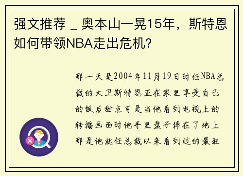 强文推荐 _ 奥本山一晃15年，斯特恩如何带领NBA走出危机？