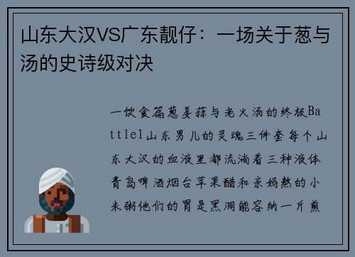 山东大汉VS广东靓仔：一场关于葱与汤的史诗级对决