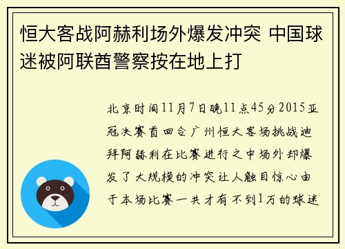 恒大客战阿赫利场外爆发冲突 中国球迷被阿联酋警察按在地上打
