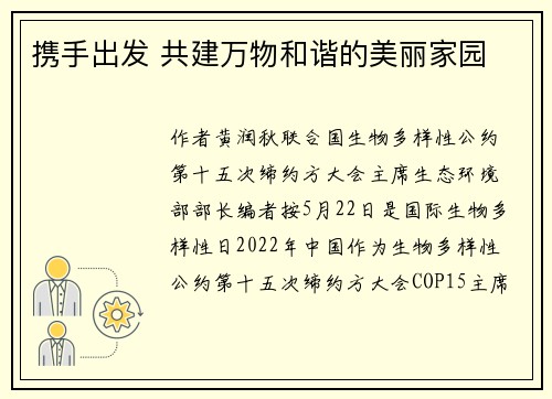 携手出发 共建万物和谐的美丽家园