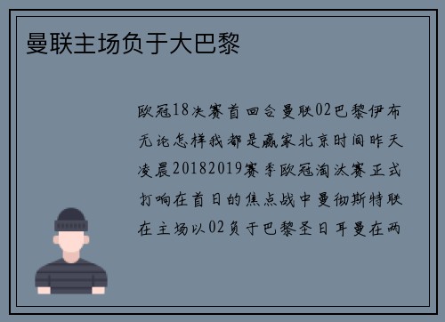 曼联主场负于大巴黎