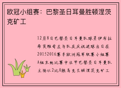 欧冠小组赛：巴黎圣日耳曼胜顿涅茨克矿工