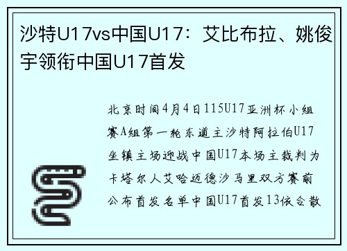 沙特U17vs中国U17：艾比布拉、姚俊宇领衔中国U17首发