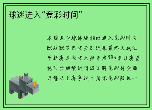 球迷进入“竞彩时间”