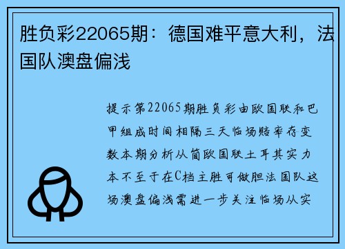 胜负彩22065期：德国难平意大利，法国队澳盘偏浅