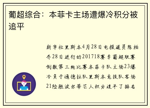 葡超综合：本菲卡主场遭爆冷积分被追平
