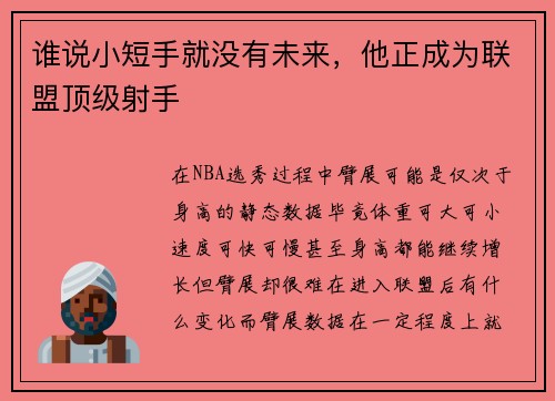 谁说小短手就没有未来，他正成为联盟顶级射手