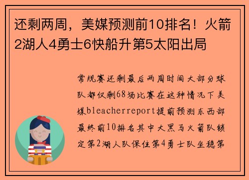 还剩两周，美媒预测前10排名！火箭2湖人4勇士6快船升第5太阳出局