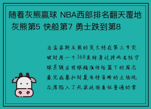 随着灰熊赢球 NBA西部排名翻天覆地 灰熊第5 快船第7 勇士跌到第8