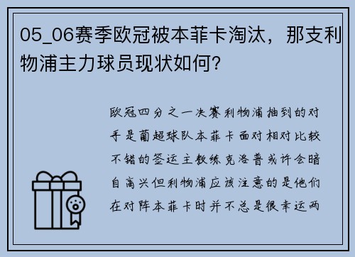 05_06赛季欧冠被本菲卡淘汰，那支利物浦主力球员现状如何？