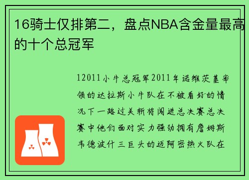 16骑士仅排第二，盘点NBA含金量最高的十个总冠军