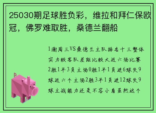25030期足球胜负彩，维拉和拜仁保欧冠，佛罗难取胜，桑德兰翻船