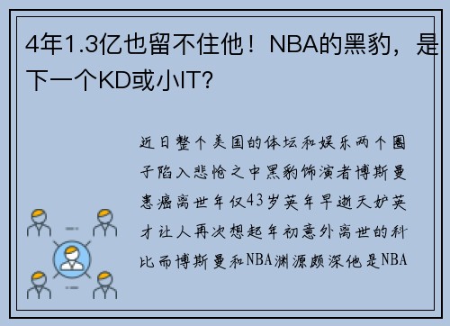 4年1.3亿也留不住他！NBA的黑豹，是下一个KD或小IT？